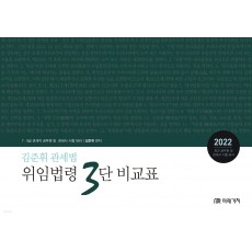 2022 김준휘 관세법 위임법령 3단 비교표