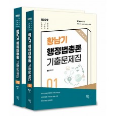 2022 황남기 행정법총론 기출문제집 세트 - 전2권
