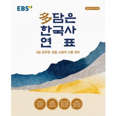 EBS 多담은 한국사 연표 (봉투형)