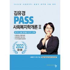 PASS 사회복지학개론 2