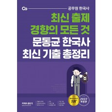 2022 문동균 한국사 최신 기출 총정리