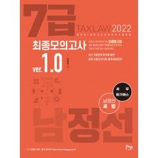 2022 세무 메가패스 남정선 세법 7급 최종모의고사 ver.1.0