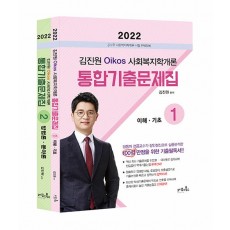2022 김진원 Oikos 사회복지학개론 통합기출문제집 - 전2권
