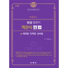 2022 박효근의 최강 법원직 객관식 민법 2