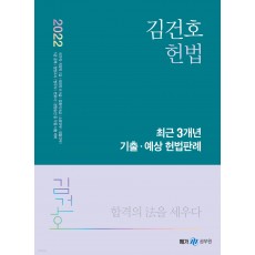 2022 김건호 헌법 최근 3개년 기출.예상 헌법판례