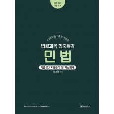 KG에듀원 채움팀 법률과목 집중특강 민법