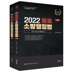 2022 불꽃 소방행정법 - 전2권