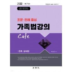 2022 조문.판례 중심 가족법 강의 Cafe