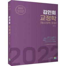2022 김인회 교정학 (형사정책 포함)