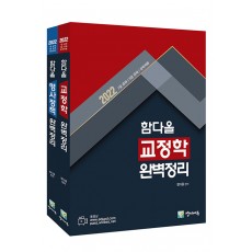 2022 함다올 교정학 + 형사정책 완벽정리 세트 - 전2권