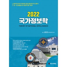 2022 김민곤 국가정보학