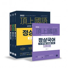2022 정상국어 기본서 (전3권 + 부록)