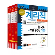 2022 우정 9급 계리직 공무원 퀵합격 기본서 + 무료 동영상(기출) 세트 - 전4권