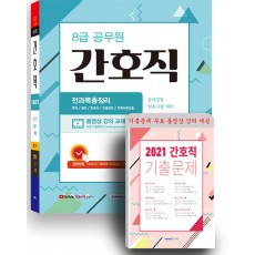 2022 8급 공무원 간호직 공개경쟁 전과목 총정리