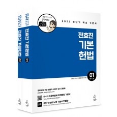 2022 전효진 기본헌법 세트 - 전2권
