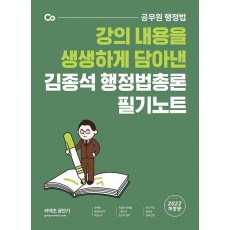 2022 김종석 행정법총론 필기노트