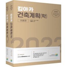 2022 킴아카 건축계획(학) - 전2권