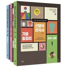 2022 신영식 한국사 기출총정리 세트 - 전3권