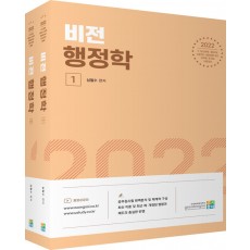 2022 비전 행정학 - 전2권