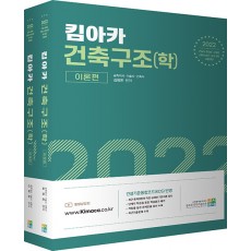 2022 킴아카 건축구조(학) - 전2권