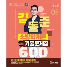 2022 김동준 소방학개론 단원별 기출문제집 600