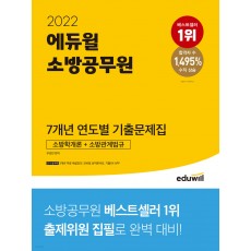 2022 에듀윌 소방공무원 7개년 연도별 기출문제집 소방학개론 + 소방관계법규