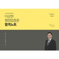 2022 이상현 행정법총론 합격노트