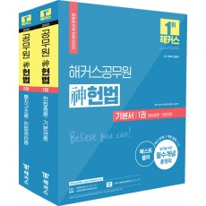 2022 해커스공무원 神헌법 기본서 세트 (신동욱) (7급 국회직 법원직) - 전2권
