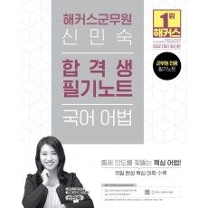 2022 해커스 군무원 신민숙 국어 어법 합격생 필기노트
