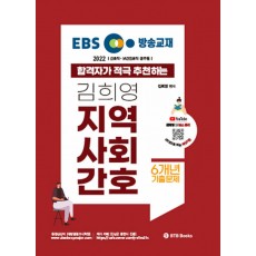 2022 EBS 방송교재 합격자가 적극 추천하는 김희영 지역사회간호