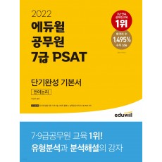 2022 에듀윌 공무원 7급 PSAT 단기완성 기본서 언어논리