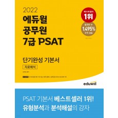 2022 에듀윌 공무원 7급 PSAT 단기완성 기본서 자료해석