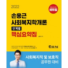 2022 손용근 사회복지학개론 단계별 핵심요약집