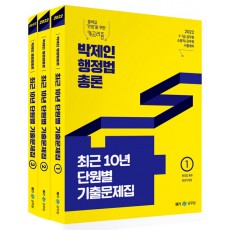2022 박제인 행정법총론 최근 10년 단원별 기출문제집 - 전3권