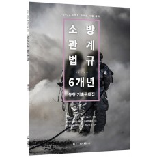 2022 곽동진 소방관계법규 6개년 동형 기출문제집