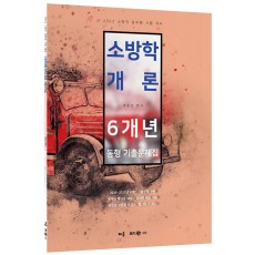 2022 곽동진 소방학개론 6개년 동형 기출문제집
