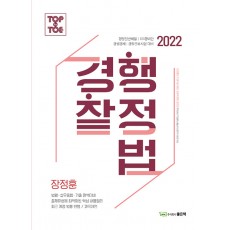 2022 장정훈 과목개편 경찰행정법