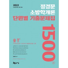 2022 정경문 소방학개론 단원별 기출문제집 1500제
