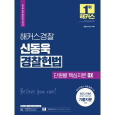 2022 해커스경찰 신동욱 경찰헌법 기본서 (경찰공무원) (과목개편 대비 최신개정판)