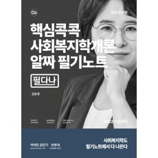 2022 핵심콕콕 사회복지학개론 알짜 필기노트 (필다나)
