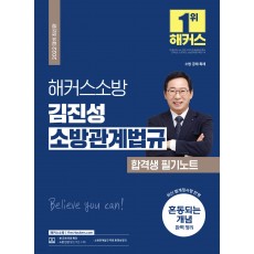 2022 해커스소방 김진성 소방관계법규 합격생 필기노트 (소방공무원) (최신판)