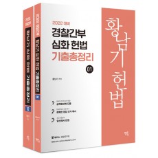 2022 경찰간부 황남기 심화 헌법 기출총정리 - 전2권