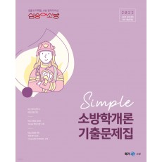 2022 심승아 Simple 소방학개론 기출문제집