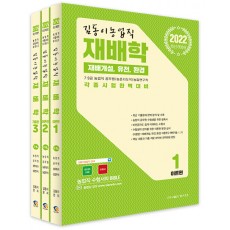2022 김동이 농업직 재배학 - 전3권