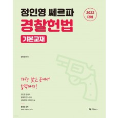 2022 정인영 쎄르파 경찰헌법 기본교재
