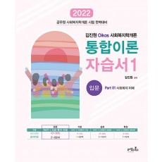 2022 김진원 Oikos 사회복지학개론 통합이론자습서 1 : 입문