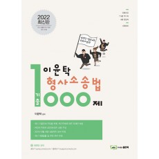 2022 이윤탁 형사소송법 기출 1000제