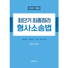 2022 대비 최단기 최종정리 형사소송법