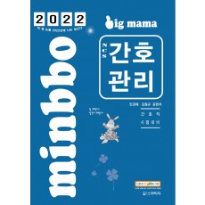 2022 빅마마 민경애 NCS 간호관리 기본서