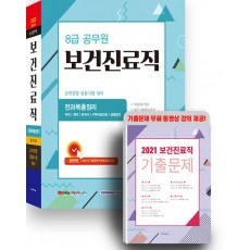 2022 8급 공무원 보건진료직 전과목 총정리